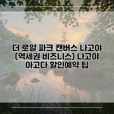 더 로얄 파크 캔버스 나고야 (역세권 비즈니스) 나고야 아고다 할인예약 팁
