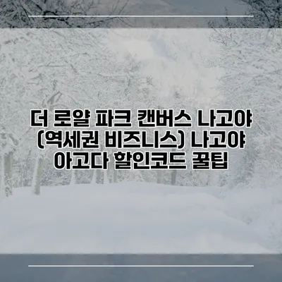 더 로얄 파크 캔버스 나고야 (역세권 비즈니스) 나고야 아고다 할인코드 꿀팁