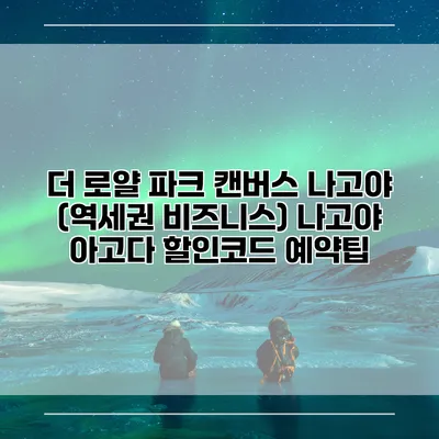더 로얄 파크 캔버스 나고야 (역세권 비즈니스) 나고야 아고다 할인코드 예약팁