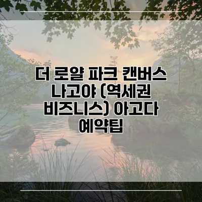 더 로얄 파크 캔버스 나고야 (역세권 비즈니스) 아고다 예약팁
