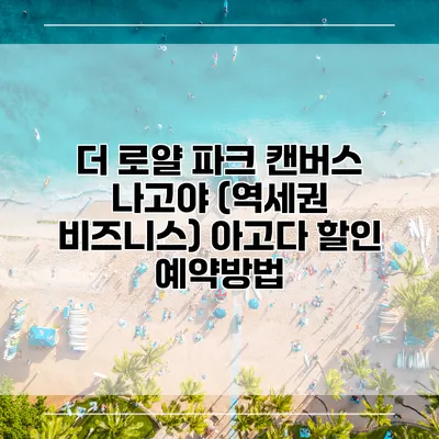 더 로얄 파크 캔버스 나고야 (역세권 비즈니스) 아고다 할인 예약방법