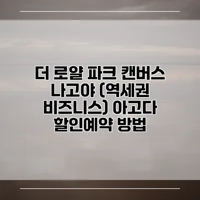 더 로얄 파크 캔버스 나고야 (역세권 비즈니스) 아고다 할인예약 방법