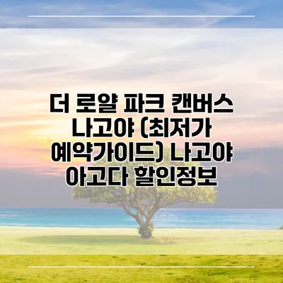 더 로얄 파크 캔버스 나고야 (최저가 예약가이드) 나고야 아고다 할인정보