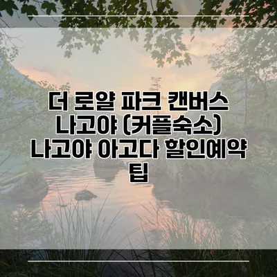 더 로얄 파크 캔버스 나고야 (커플숙소) 나고야 아고다 할인예약 팁