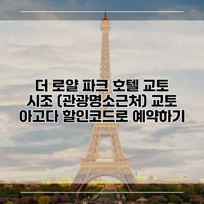 더 로얄 파크 호텔 교토 시조 (관광명소근처) 교토 아고다 할인코드로 예약하기