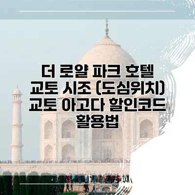 더 로얄 파크 호텔 교토 시조 (도심위치) 교토 아고다 할인코드 활용법