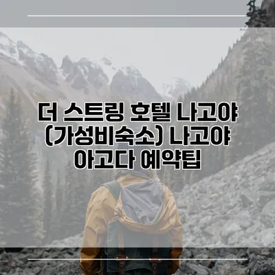 더 스트링 호텔 나고야 (가성비숙소) 나고야 아고다 예약팁