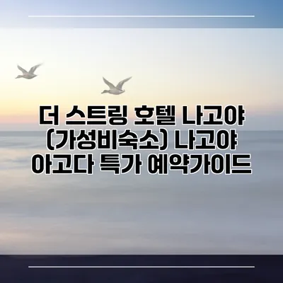 더 스트링 호텔 나고야 (가성비숙소) 나고야 아고다 특가 예약가이드