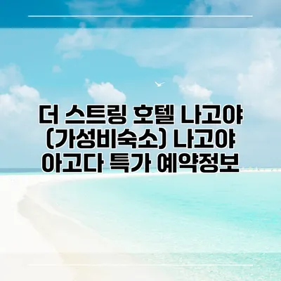 더 스트링 호텔 나고야 (가성비숙소) 나고야 아고다 특가 예약정보