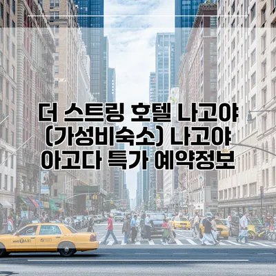 더 스트링 호텔 나고야 (가성비숙소) 나고야 아고다 특가 예약정보