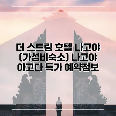 더 스트링 호텔 나고야 (가성비숙소) 나고야 아고다 특가 예약정보