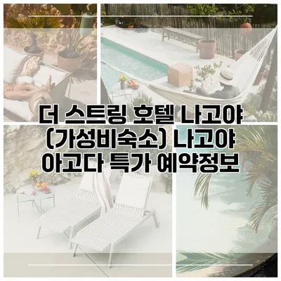 더 스트링 호텔 나고야 (가성비숙소) 나고야 아고다 특가 예약정보
