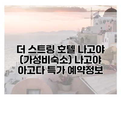 더 스트링 호텔 나고야 (가성비숙소) 나고야 아고다 특가 예약정보