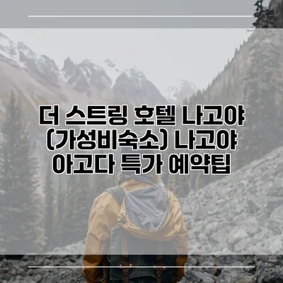 더 스트링 호텔 나고야 (가성비숙소) 나고야 아고다 특가 예약팁