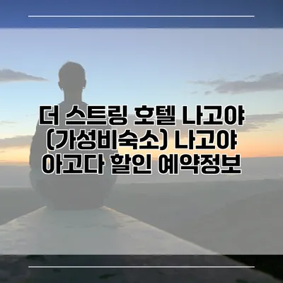 더 스트링 호텔 나고야 (가성비숙소) 나고야 아고다 할인 예약정보
