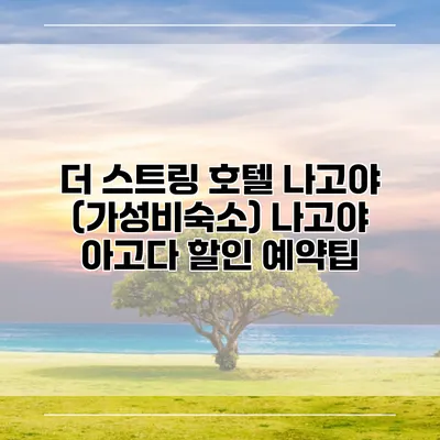 더 스트링 호텔 나고야 (가성비숙소) 나고야 아고다 할인 예약팁