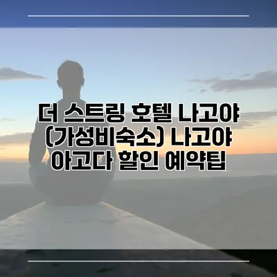 더 스트링 호텔 나고야 (가성비숙소) 나고야 아고다 할인 예약팁