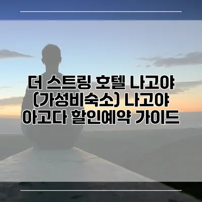 더 스트링 호텔 나고야 (가성비숙소) 나고야 아고다 할인예약 가이드