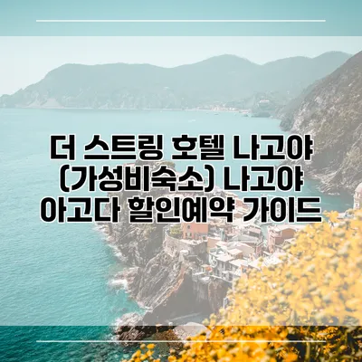 더 스트링 호텔 나고야 (가성비숙소) 나고야 아고다 할인예약 가이드