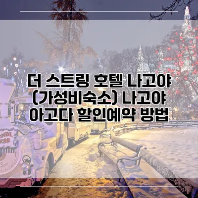 더 스트링 호텔 나고야 (가성비숙소) 나고야 아고다 할인예약 방법