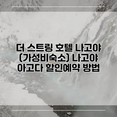 더 스트링 호텔 나고야 (가성비숙소) 나고야 아고다 할인예약 방법
