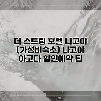 더 스트링 호텔 나고야 (가성비숙소) 나고야 아고다 할인예약 팁