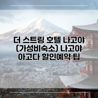 더 스트링 호텔 나고야 (가성비숙소) 나고야 아고다 할인예약 팁