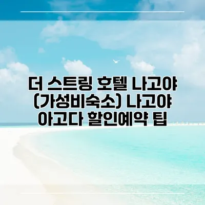 더 스트링 호텔 나고야 (가성비숙소) 나고야 아고다 할인예약 팁