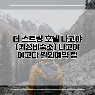 더 스트링 호텔 나고야 (가성비숙소) 나고야 아고다 할인예약 팁
