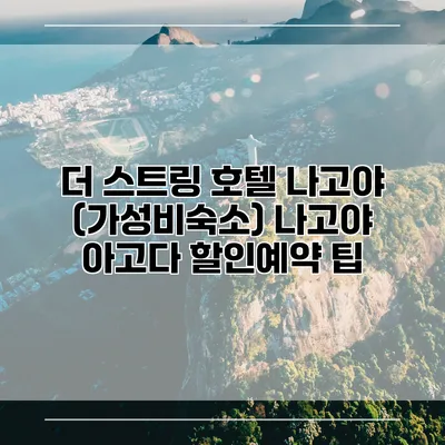 더 스트링 호텔 나고야 (가성비숙소) 나고야 아고다 할인예약 팁