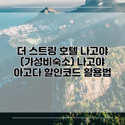 더 스트링 호텔 나고야 (가성비숙소) 나고야 아고다 할인코드 활용법