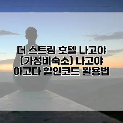 더 스트링 호텔 나고야 (가성비숙소) 나고야 아고다 할인코드 활용법