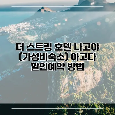 더 스트링 호텔 나고야 (가성비숙소) 아고다 할인예약 방법