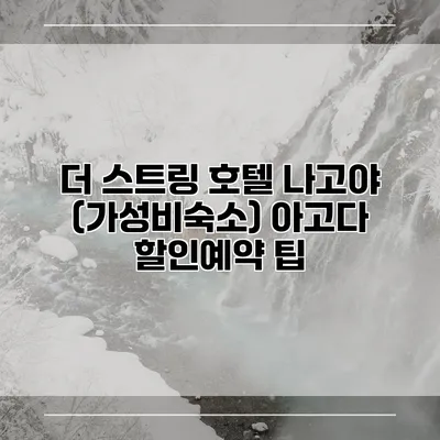 더 스트링 호텔 나고야 (가성비숙소) 아고다 할인예약 팁