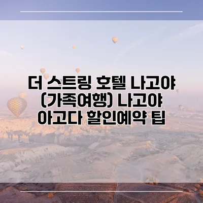 더 스트링 호텔 나고야 (가족여행) 나고야 아고다 할인예약 팁