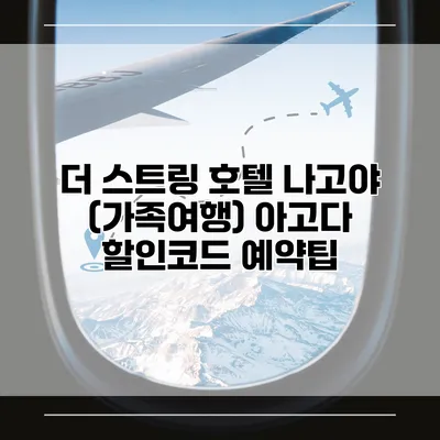 더 스트링 호텔 나고야 (가족여행) 아고다 할인코드 예약팁