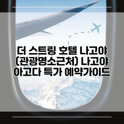 더 스트링 호텔 나고야 (관광명소근처) 나고야 아고다 특가 예약가이드