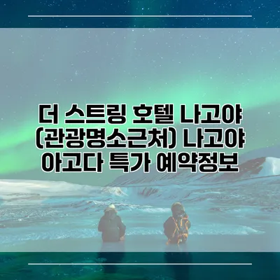 더 스트링 호텔 나고야 (관광명소근처) 나고야 아고다 특가 예약정보