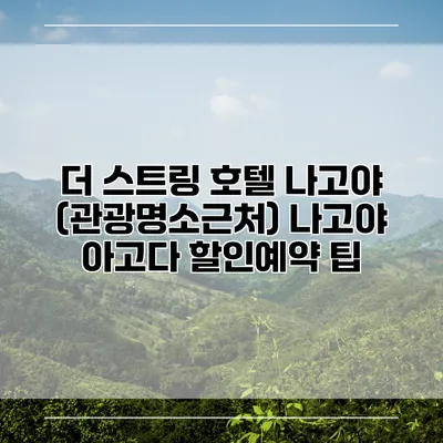 더 스트링 호텔 나고야 (관광명소근처) 나고야 아고다 할인예약 팁