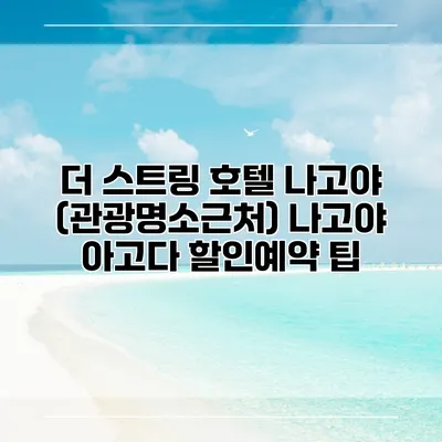 더 스트링 호텔 나고야 (관광명소근처) 나고야 아고다 할인예약 팁
