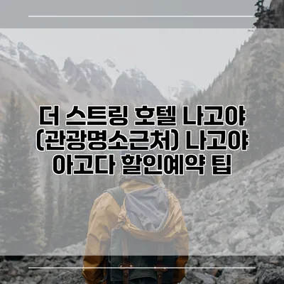 더 스트링 호텔 나고야 (관광명소근처) 나고야 아고다 할인예약 팁