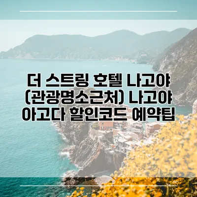 더 스트링 호텔 나고야 (관광명소근처) 나고야 아고다 할인코드 예약팁