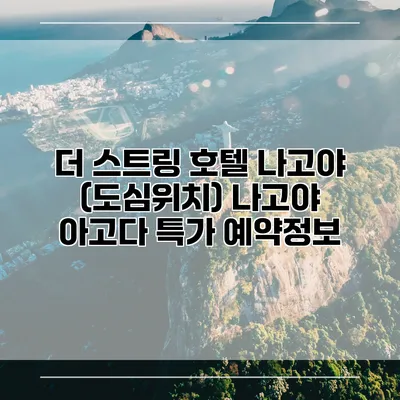 더 스트링 호텔 나고야 (도심위치) 나고야 아고다 특가 예약정보