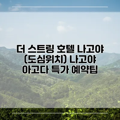 더 스트링 호텔 나고야 (도심위치) 나고야 아고다 특가 예약팁