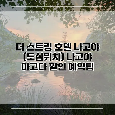 더 스트링 호텔 나고야 (도심위치) 나고야 아고다 할인 예약팁