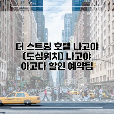 더 스트링 호텔 나고야 (도심위치) 나고야 아고다 할인 예약팁