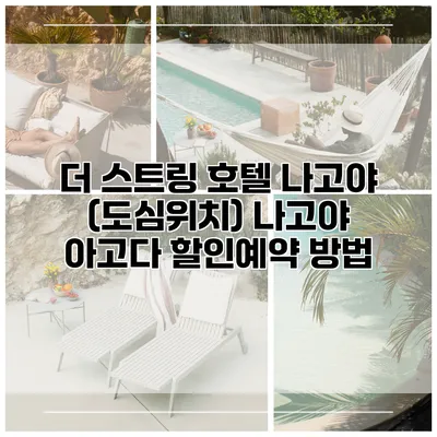 더 스트링 호텔 나고야 (도심위치) 나고야 아고다 할인예약 방법