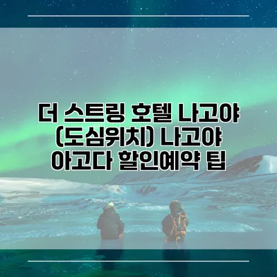더 스트링 호텔 나고야 (도심위치) 나고야 아고다 할인예약 팁