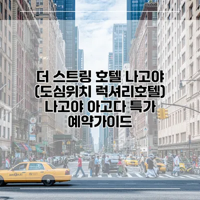 더 스트링 호텔 나고야 (도심위치 럭셔리호텔) 나고야 아고다 특가 예약가이드