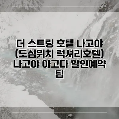 더 스트링 호텔 나고야 (도심위치 럭셔리호텔) 나고야 아고다 할인예약 팁